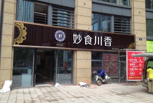 門頭廣告牌發(fā)光字類型有六種，這六種發(fā)光字都各有千秋