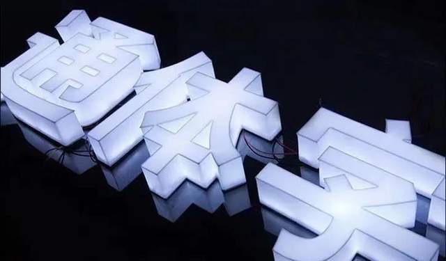 廣告發(fā)光字報(bào)價(jià)表_發(fā)光廣告字圖片_湖南廣告字報(bào)價(jià)