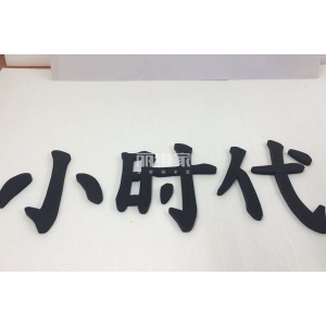 透光亞克力字_樹(shù)脂字和亞克力字