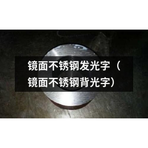 金屬背光發(fā)光字_拉絲不銹鋼背光字_金屬背光鍵盤(pán)